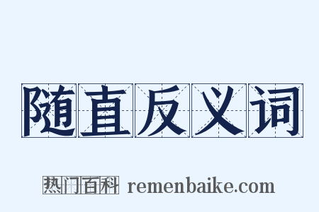 随直反义词是什么意思的图片